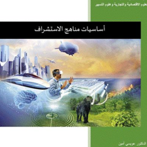 أساسيات مناهج الاستشراف