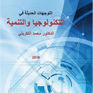 التكنولوجيا والتنمية