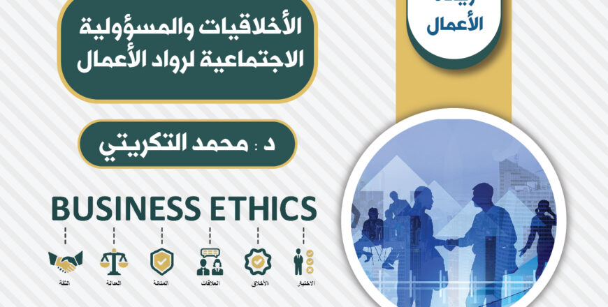 والمسؤولية الاجتماعية لرواد الأعمال