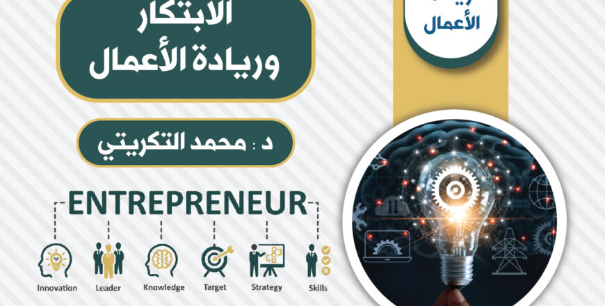 وريادة الأعمال