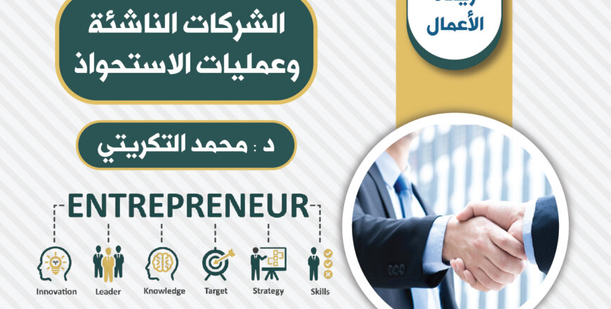 الناشئة وعمليات الاستحواذ