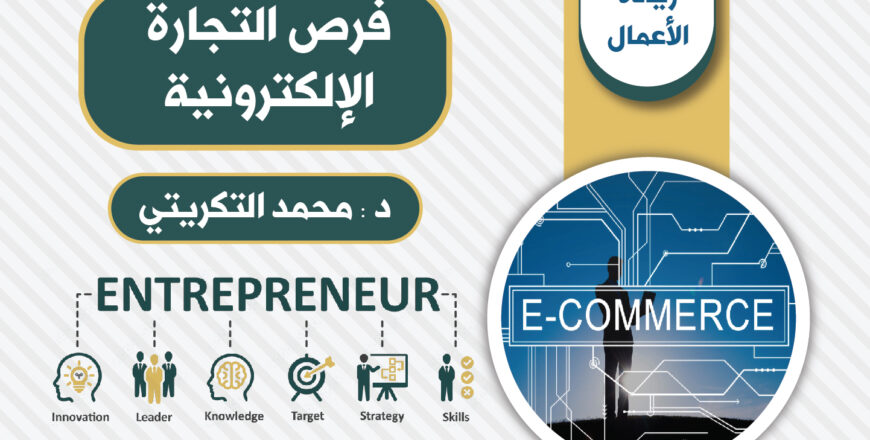 التجارة الإلكترونية